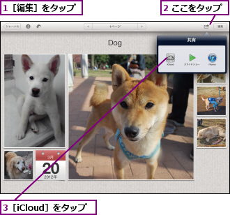 1［編集］をタップ,2 ここをタップ,3［iCloud］をタップ