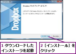 1 ダウンロードしたインストーラを起動,2［インストール］をクリック      