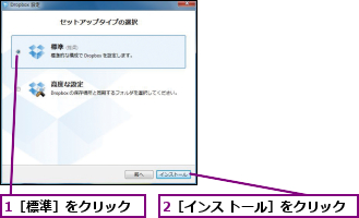 1［標準］をクリック,2［インス トール］をクリック