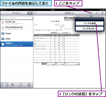 1 ここをタップ,2［リンクの送信］をタップ,ファイルの内容を表示しておく