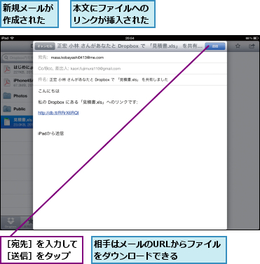 新規メールが作成された,本文にファイルへのリンクが挿入された,相手はメールのURLからファイルをダウンロードできる    ,［宛先］を入力して［送信］をタップ