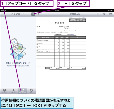 1［アップロード］ をタップ,2［＋］をタップ,位置情報についての確認画面が表示された場合は［承認］→［OK］をタップする