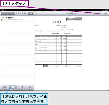 ［★］をタップ,［お気に入り］からファイルをオフラインで表示できる