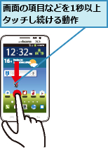 画面の項目などを1秒以上タッチし続ける動作  