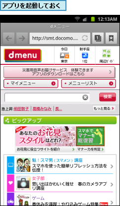アプリを起動しておく