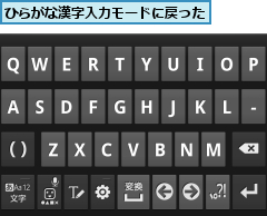 ひらがな漢字入力モードに戻った