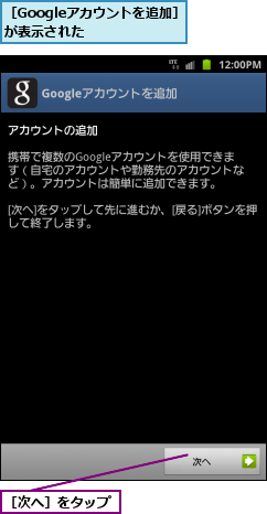 ［Googleアカウントを追加］が表示された    ,［次へ］をタップ