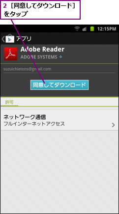２［同意してダウンロード］ をタップ        