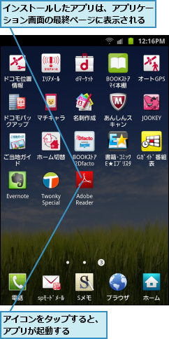 アイコンをタップすると、アプリが起動する    ,インストールしたアプリは、アプリケーション画面の最終ページに表示される