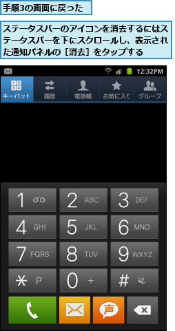 ステータスバーのアイコンを消去するにはステータスバーを下にスクロールし、表示された通知パネルの［消去］をタップする,手順3の画面に戻った