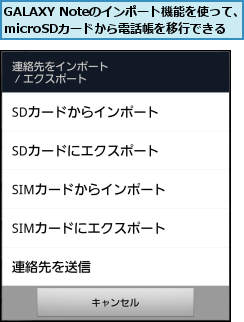 GALAXY Noteのインポート機能を使って、      microSDカードから電話帳を移行できる
