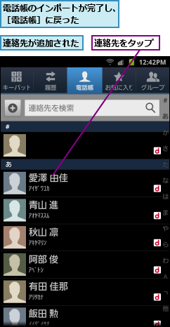連絡先が追加された,連絡先をタップ,電話帳のインポートが完了し、［電話帳］に戻った    