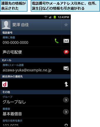連絡先の情報が表示された  ,電話番号やメールアドレス以外に、住所、誕生日などの情報も引き継がれる    