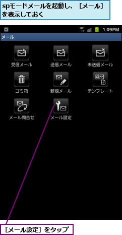 spモードメールを起動し、［メール］を表示しておく        ,［メール設定］をタップ