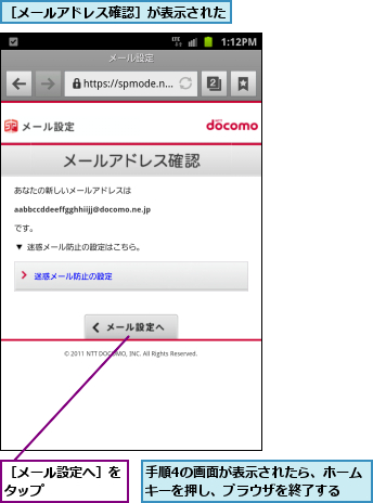 手順4の画面が表示されたら、ホームキーを押し、ブラウザを終了する  ,［メールアドレス確認］が表示された,［メール設定へ］をタップ      