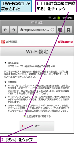 1［上記注意事項に同意する］をチェック  ,2［次へ］をタップ,［Wi-Fi設定］が表示された