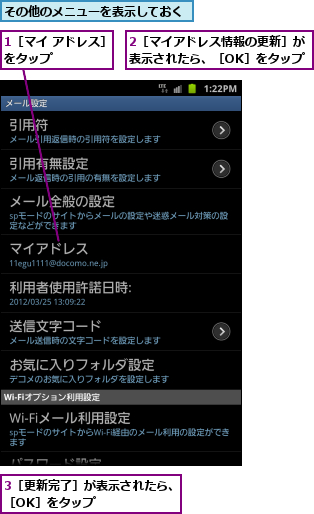 1［マイ アドレス］をタップ      ,2［マイアドレス情報の更新］が表示されたら、［OK］をタップ,3［更新完了］が表示されたら、［OK］をタップ      ,その他のメニューを表示しておく