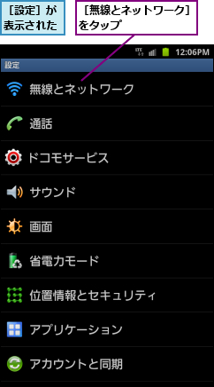 ［無線とネットワーク］をタップ       ,［設定］が表示された