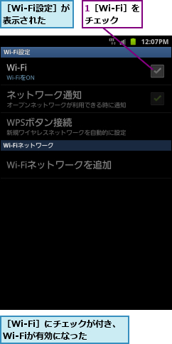 1［Wi-Fi］をチェック,［Wi-Fi設定］が表示された,［Wi-Fi］にチェックが付き、Wi-Fiが有効になった