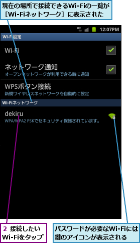 パスワードが必要なWi-Fiには鍵のアイコンが表示される,現在の場所で接続できるWi-Fiの一覧が ［Wi-Fiネットワーク］に表示された,２ 接続したい       Wi-Fiをタップ    