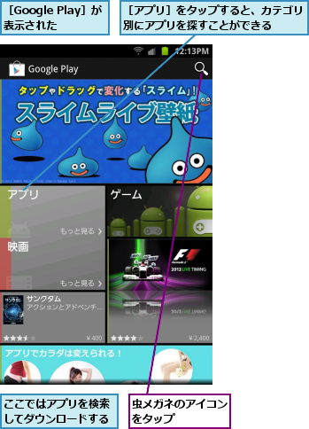 ここではアプリを検索してダウンロードする,虫メガネのアイコンをタップ    ,［Google Play］が表示された,［アプリ］をタップすると、カテゴリ別にアプリを探すことができる  