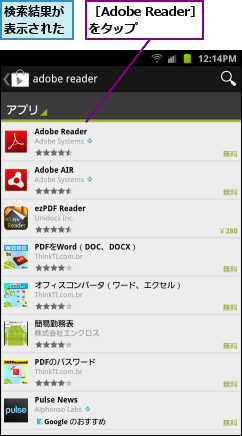 検索結果が表示された,［Adobe Reader］をタップ 