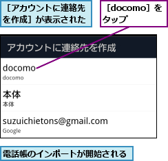 電話帳のインポートが開始される,［docomo］をタップ,［アカウントに連絡先を作成］が表示された