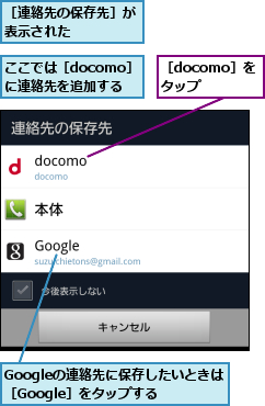 Googleの連絡先に保存したいときは［Google］をタップする,ここでは［docomo］ に連絡先を追加する,［docomo］をタップ,［連絡先の保存先］が表示された    