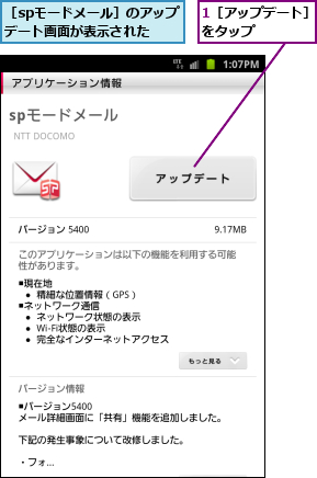 1［アップデート］をタップ    ,［spモードメール］のアップデート画面が表示された