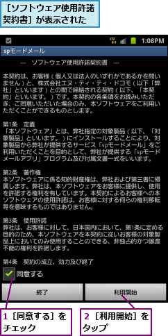 1［同意する］をチェック   ,２［利用開始］をタップ    ,［ソフトウェア使用許諾契約書］が表示された