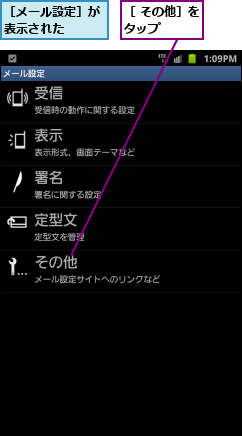 ［ その他］をタップ   ,［メール設定］が表示された  