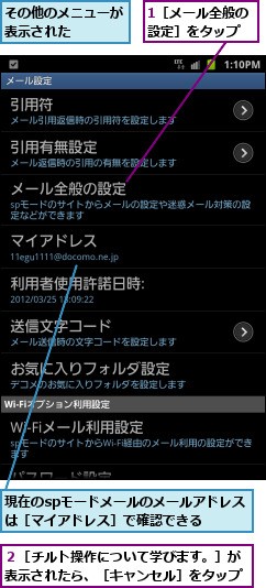 1［メール全般の設定］をタップ,その他のメニューが表示された    ,現在のspモードメールのメールアドレスは［マイアドレス］で確認できる ,２［チルト操作について学びます。］が表示されたら、［キャンセル］をタップ