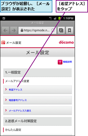 ブラウザが起動し、［メール設定］が表示された    ,［希望アドレス］をタップ   