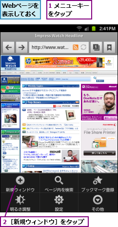 1 メニューキーをタップ    ,Webページを表示しておく,２［新規ウィンドウ］をタップ