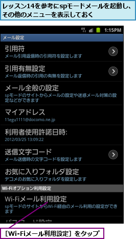 レッスン14を参考にspモードメールを起動し、その他のメニューを表示しておく    ,［Wi-Fiメール利用設定］をタップ