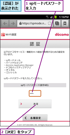 1 spモードパスワードを入力      ,2［決定］をタップ,［認証］が表示された