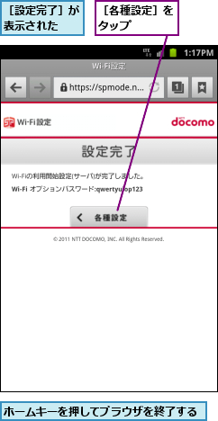 ホームキーを押してブラウザを終了する,［各種設定］をタップ   ,［設定完了］が表示された 