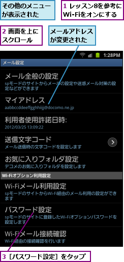 1 レッスン8を参考にWi-Fiをオンにする,2 画面を上にスクロール  ,3［パスワード設定］をタップ,その他のメニューが表示された  ,メールアドレスが変更された