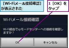 1［OK］をタップ,［Wi-Fiメール接続確認］が表示された   