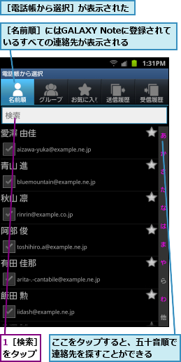 1［検索］をタップ,ここをタップすると、五十音順で連絡先を探すことができる  ,［名前順］にはGALAXY Noteに登録されているすべての連絡先が表示される,［電話帳から選択］が表示された