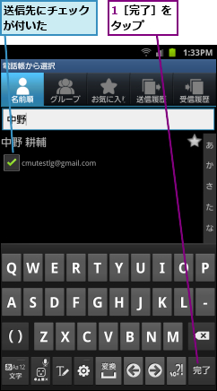 1［完了］をタップ  ,送信先にチェックが付いた   