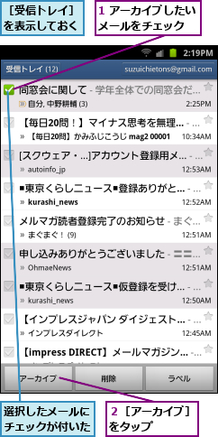 1 アーカイブしたいメールをチェック  ,選択したメールにチェックが付いた,２［アーカイブ］をタップ    ,［受信トレイ］を表示しておく