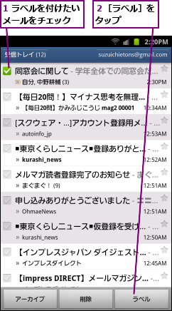 1 ラベルを付けたいメールをチェック　,２［ラベル］をタップ　　　