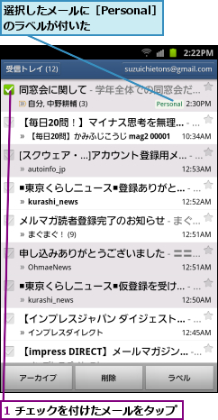 1 チェックを付けたメールをタップ,選択したメールに［Personal］のラベルが付いた    