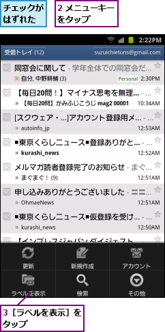 2 メニューキーをタップ    ,3［ラベルを表示］をタップ      ,チェックがはずれた