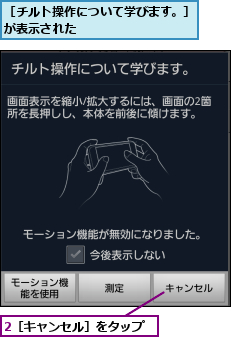 2［キャンセル］をタップ,［チルト操作について学びます。］　　が表示された            