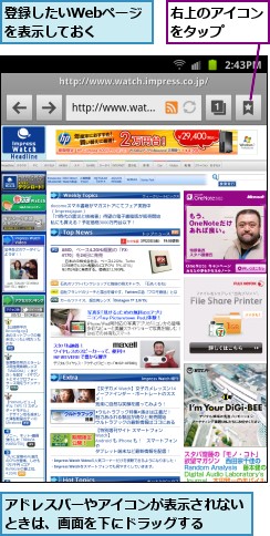 アドレスバーやアイコンが表示されないときは、画面を下にドラッグする  ,右上のアイコンをタップ  ,登録したいWebページを表示しておく  