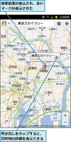 吹き出しをタップすると、目的地の詳細を表示できる,検索結果が表示され、赤いマークが表示された  
