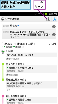 ここをタップ,選択した経路の詳細が表示された    