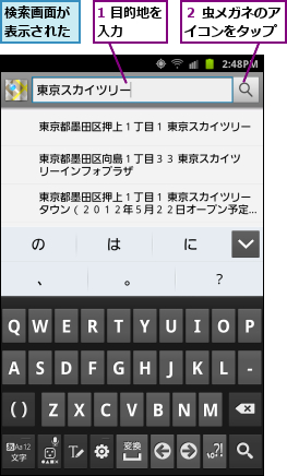 1 目的地を入力   ,検索画面が表示された,２ 虫メガネのアイコンをタップ